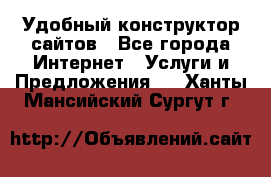 Удобный конструктор сайтов - Все города Интернет » Услуги и Предложения   . Ханты-Мансийский,Сургут г.